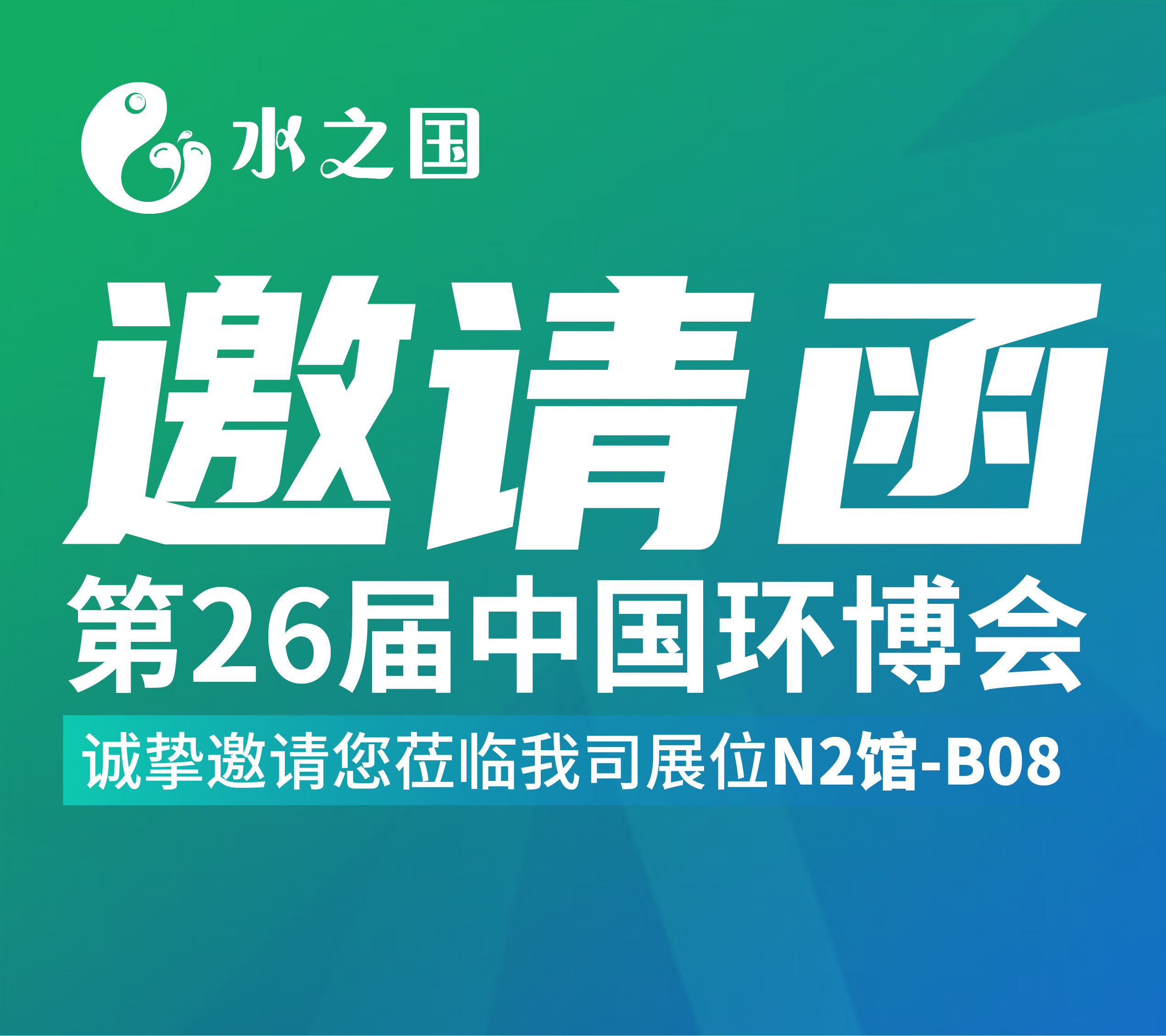 bifa必发邀请函 | 4月21-23日第26届中国环博会与您相约不见不散