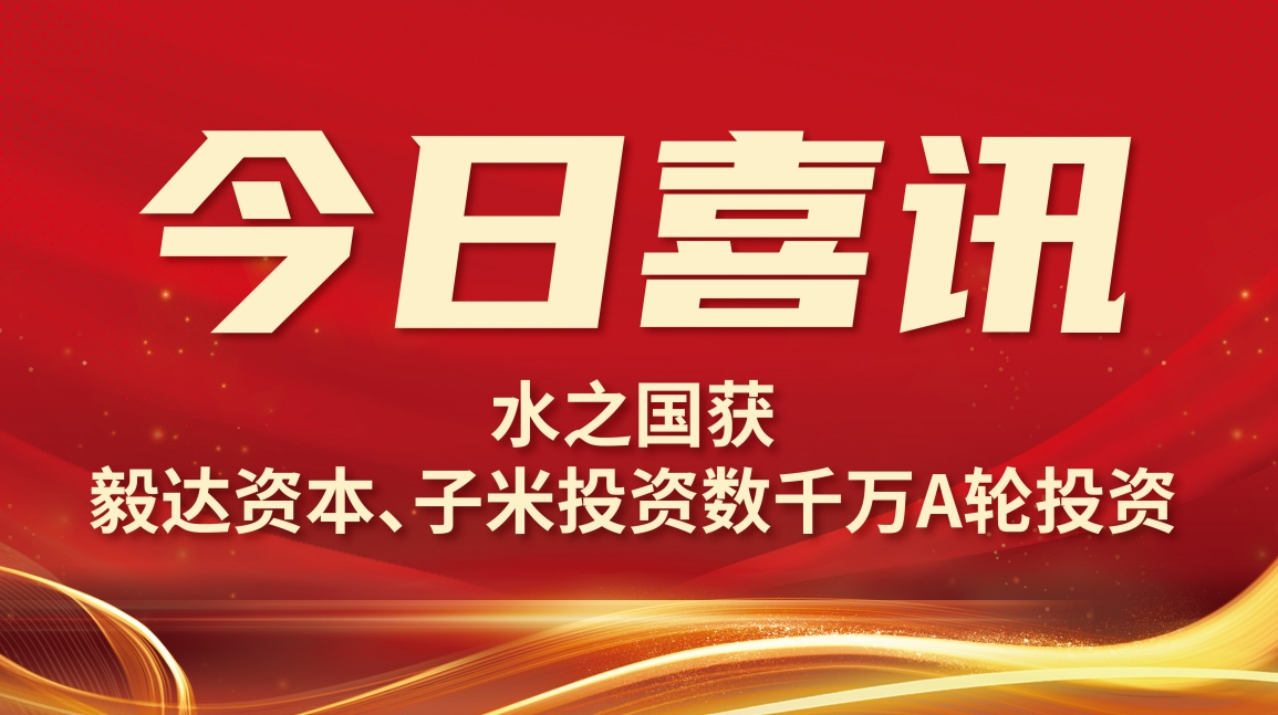 喜讯 | bifa必发获毅达资本数千万A轮投资