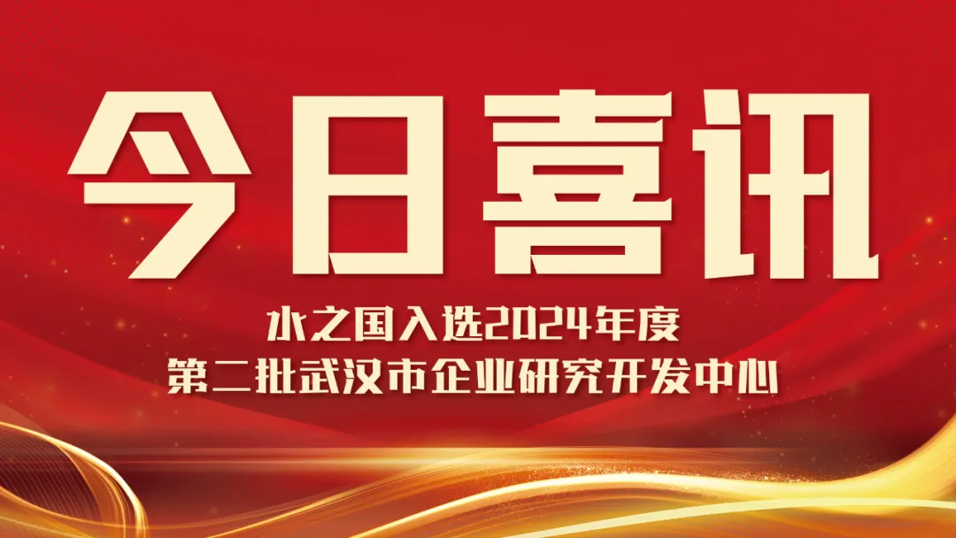 喜讯！bifa必发入选2024年度第二批武汉市企业研究开发中心名单